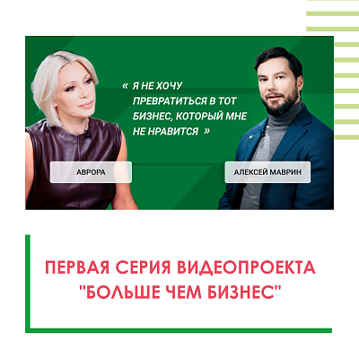 Фонд «Наше будущее» запустил новый видеопроект «Больше чем бизнес»
