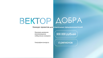 Фонд «Наше будущее» объявляет о старте конкурса для социальных предпринимателей «Вектор добра»