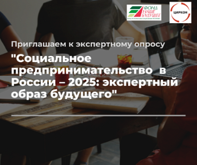 Запущен экспертный опрос «Каким будет социальное предпринимательство в ближайшем будущем?»