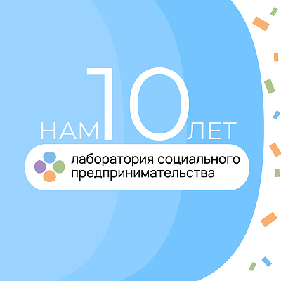 «Лаборатории социального предпринимательства» – 10 лет
