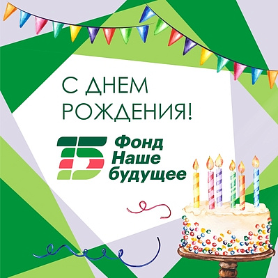 15 лет Фонд «Наше будущее» меняет мир к лучшему