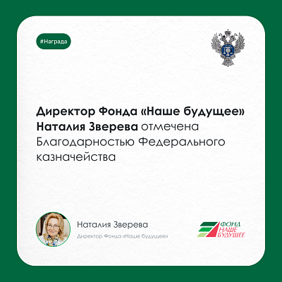 Директор фонда «Наше будущее» получила ведомственную награду Федерального казначейства России