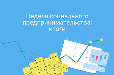 Неделю социального предпринимательства планируется проводить ежегодно