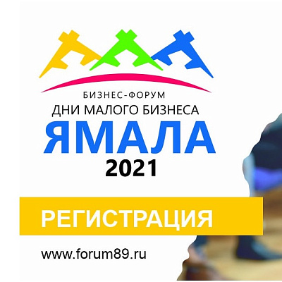 В Ноябрьске пройдет бизнес-форум «Дни малого бизнеса Ямала 2021»